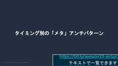 © 2022, Amazon Web Services, Inc. or its Affiliates.タイミング別の「メタ」アンチパターンhttps://bit.ly/awsxon19-antiptテキストで一覧できます 