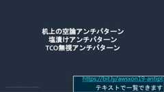 © 2022, Amazon Web Services, Inc. or its Affiliates.机上の空論アンチパターン塩漬けアンチパターンTCO無視アンチパターンhttps://bit.ly/awsxon19-antiptテキストで一覧できます 