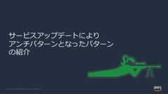 © 2022, Amazon Web Services, Inc. or its Affiliates.サービスアップデートによりアンチパターンとなったパターンの紹介 