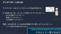 © 2022, Amazon Web Services, Inc. or its Affiliates.アンチパターンまとめアンチパターンはリファクタリング方法が存在する3つの避けるべき、タイミング別のメタアンチパターン机上の空論アンチパターン塩漬けアンチパターンTCO無視アンチパターン前回（2018年5月）から2022年初頭までに葬ったアンチパターンいくつあるのか誰もわからない。。https://bit.ly/awsxon19-antiptテキストで一覧できます 