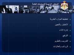19‫العامة‬ ‫للسياسات‬ ‫الرئيسة‬ ‫المحاور‬◄‫البشرية‬ ‫الموارد‬ ‫تخطيط‬◄‫والتعيين‬ ‫االختيار‬◄‫األداء‬ ‫إدارة‬◄‫الترفيع‬◄‫والتطوير‬ ‫التدريب‬◄‫والعالوات‬ ‫الرواتب‬ 