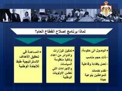 2‫برنامج‬ ‫لماذا‬‫العام‬ ‫القطاع‬ ‫إصالح‬‫؟‬‫المساهمة‬‫في‬‫األهداف‬ ‫تحقيق‬‫ط‬ ‫االستراتيجية‬‫بقا‬‫الوطنية‬ ‫لألجندة‬‫الوزارات‬ ‫تمكين‬‫اعداد‬ ‫من‬ ‫والدوائر‬‫منظومة‬ ‫وتنفيذ‬‫السياسات‬‫التي‬ ‫واإلجراءات‬‫االولويات‬ ‫تعكس‬‫الوطنية‬‫حكومة‬ ‫الى‬ ‫الوصول‬:-‫مناسب‬ ‫حجم‬ ‫ذات‬-‫وفاعلي‬ ‫بكفاءة‬ ‫تعمل‬‫ة‬-‫خدمات‬ ‫تقدم‬‫بنوعية‬ ‫للمواطنين‬‫جيدة‬ 