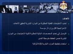 20‫البشرية‬ ‫الموارد‬ ‫تخطيط‬‫األهداف‬:◄‫األهداف‬ ‫لتحقيق‬ ‫البشرية‬ ‫الموارد‬ ‫من‬ ‫المطلوبة‬ ‫الفعلية‬ ‫االحتياجات‬ ‫تحديد‬‫مؤسسة‬ ‫أو‬ ‫وزارة‬ ‫لكل‬ ‫اإلستراتيجية‬◄‫من‬ ‫االحتياجات‬ ‫لتلبية‬ ‫المطلوبة‬ ‫المالية‬ ‫المخصصات‬ ‫تحديد‬ ‫إلى‬ ‫التوصل‬‫الموارد‬‫المدى‬ ‫متوسطة‬ ‫الخطط‬ ‫ضمن‬ ‫البشرية‬◄‫للرقابة‬ ‫كأداة‬ ‫البشرية‬ ‫الموارد‬ ‫تخطيط‬ ‫استخدام‬ 