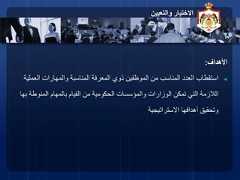 22‫والتعيين‬ ‫االختيار‬‫األهداف‬:◄‫الع‬ ‫والمهارات‬ ‫المناسبة‬ ‫المعرفة‬ ‫ذوي‬ ‫الموظفين‬ ‫من‬ ‫المناسب‬ ‫العدد‬ ‫استقطاب‬‫ملية‬‫المنوط‬ ‫بالمهام‬ ‫القيام‬ ‫من‬ ‫الحكومية‬ ‫والمؤسسات‬ ‫الوزارات‬ ‫تمكن‬ ‫التي‬ ‫الالزمة‬‫بها‬ ‫ة‬‫االستراتيجية‬ ‫أهدافها‬ ‫وتحقيق‬ 