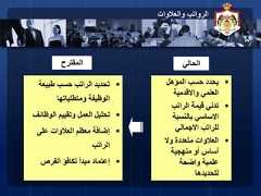 31‫المؤهل‬ ‫حسب‬ ‫يحدد‬‫واالقدمية‬ ‫العلمي‬‫الراتب‬ ‫قيمة‬ ‫تدني‬‫بالنسبة‬ ‫االساسي‬‫االجمالي‬ ‫للراتب‬‫وال‬ ‫متعددة‬ ‫العالوات‬‫منهجية‬ ‫أو‬ ‫أساس‬‫واضحة‬ ‫علمية‬‫لتحديدها‬‫طبيعة‬ ‫حسب‬ ‫الراتب‬ ‫تحديد‬‫ومتطلباتها‬ ‫الوظيفة‬‫الوظائ‬ ‫وتقييم‬ ‫العمل‬ ‫تحليل‬‫ف‬‫على‬ ‫العالوات‬ ‫معظم‬ ‫إضافة‬‫الراتب‬‫الفرص‬ ‫تكافؤ‬ ‫مبدأ‬ ‫إعتماد‬‫الحالي‬‫المقترح‬‫والعالوات‬ ‫الرواتب‬ 