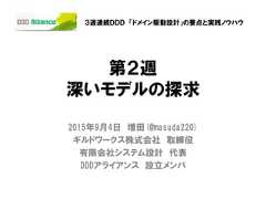 第２週深いモデルの探求2015年9月4日 増田(@masuda220)ギルドワークス株式会社 取締役有限会社システム設計 代表DDDアライアンス 設立メンバ３週連続ＤＤＤ 「ドメイン駆動設計」の要点と実践ノウハウ 