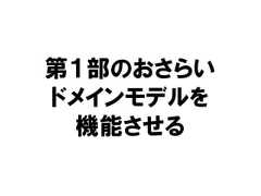 第１部のおさらいドメインモデルを機能させる 