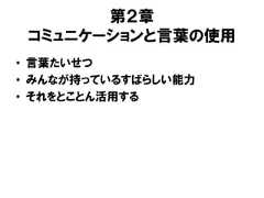 第２章コミュニケーションと言葉の使用• 言葉たいせつ• みんなが持っているすばらしい能力• それをとことん活用する 