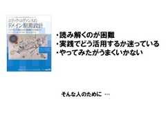 そんな人のために …そんな人のために …・読み解くのが困難・実践でどう活用するか迷っている・やってみたがうまくいかない 