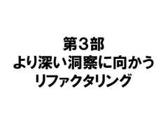 第３部より深い洞察に向かうリファクタリング 