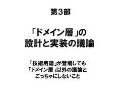 第３部「ドメイン層」の設計と実装の議論「技術用語」が登場しても「ドメイン層」以外の議論とごっちゃにしないこと 