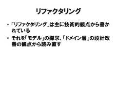 リファクタリング• 「リファクタリング」は主に技術的観点から書かれている• それを「モデル」の探求、「ドメイン層」の設計改善の観点から読み直す 