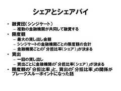 シェアとシェアパイ• 融資団（シンジケート）– 複数の金融機関が共同して融資する• 限度額– 最大の貸し出し金額– シンジケートの金融機関ごとの限度額の合計– 金融機関ごとの「分担比率（シェア）」が決まる• 貸出– 一回の貸し出し– 貸出ごとに金融機関の「分担比率（シェア）」が決まる• 限度額の「分担比率」と、貸出の「分担比率」の関係がブレークスルーポイントになった話 