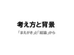 考え方と背景「まえがき」と「結論」から 
