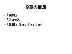 ９章の補足• 「制約」• 「プロセス」• 「仕様」 (Specification) 