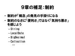 ９章の補足：制約• 制約が「概念」の発見の手掛りになる• 制約のなさに「便利さ」ではなく「気持ち悪さ」を感じよう– String– LocalDate– BigDecimal– Collection… 