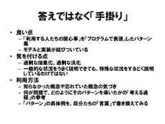 答えではなく「手掛り」• 良い点– 「利用する人たちの関心事」を「プログラムで表現」したパターン集– モデルと実装が結びついている• 気を付ける点– 過剰な抽象化、過剰な汎化– 一般的な状況をうまく説明できても、特殊な状況をするどく説明しているわけではない• 利用方法– 知らなかった概念や忘れていた概念の気づき– 何が問題で、どのようにそのパターンを導いたかの「考える過程」の参考– 「パターン」の具体例を、自分たちの「言葉」で書き換えてみる 