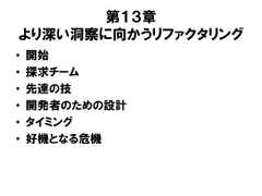 第１３章より深い洞察に向かうリファクタリング• 開始• 探求チーム• 先達の技• 開発者のための設計• タイミング• 好機となる危機 