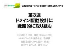 第３週ドメイン駆動設計に戦略的に取り組む2015年9月16日 増田(@masuda220)ギルドワークス株式会社 取締役有限会社システム設計 代表DDDアライアンス 設立メンバ３週連続ＤＤＤ 「ドメイン駆動設計」の要点と実践ノウハウ 