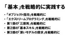 「基本」を戦略的に実践する• 「オブジェクト指向」を戦略的に• 「エクストリームプログラミング」を戦略的に• 第１部の「三原則」を戦略的に• 第２部の「基本スキル」を戦略的に• 第３部の「深いモデルの探求」を戦略的に 
