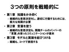 ３つの原則を戦略的に• 第１章 知識をかみ砕く– 戦略的な意思決定をし、適切に行動するためには、膨大な知識が必要• 第２章 言葉を使う– 戦略的な意思決定も、開発チームのメンバーの「言葉」を使ったコミュニケーションが基本• 第３章 モデルと実装を結びつける– 戦略も、コードで表現する 