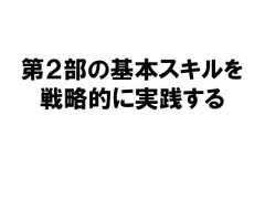 第２部の基本スキルを戦略的に実践する 