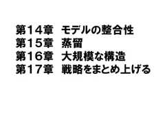 第１４章 モデルの整合性第１５章 蒸留第１６章 大規模な構造第１７章 戦略をまとめ上げる 