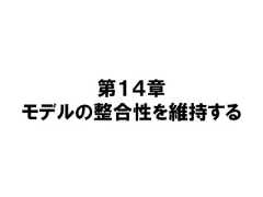 第１４章モデルの整合性を維持する 