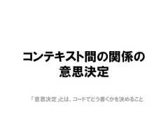 コンテキスト間の関係の意思決定「意思決定」とは、コードでどう書くかを決めること 