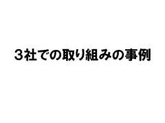 ３社での取り組みの事例 