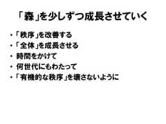 「森」を少しずつ成長させていく• 「秩序」を改善する• 「全体」を成長させる• 時間をかけて• 何世代にもわたって• 「有機的な秩序」を壊さないように 