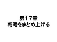 第１７章戦略をまとめ上げる 