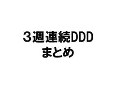 ３週連続DDDまとめ 