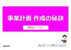 1 事業計画作成の秘訣 補助⾦バージョン （株）ライトアップＪマッチ事務局http://www.jmatch.jp 担当岩熊、秋葉ＴＥＬ：03-5784-0718 info@jmatch.jp  