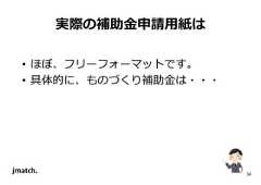 34 実際の補助⾦申請⽤紙は • ほぼ、フリーフォーマットです。 • 具体的に、ものづくり補助⾦は・・・  