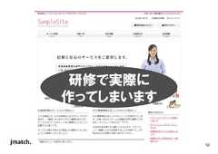 52 研修で実際に 作ってしまいます  