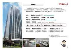 58 会社概要 confidential 渋谷駅徒歩３分。社員８０名、創業１３年目のインターネット事業会社です。 「メルマガの企画制作」→「クラウドツールの開発」→「ＩＴツールによる中⼩企業⽀援」と 業務範囲を拡大し、事業展開を⾏っております。最近では「Ｊマッチ」が好評です。 社名： 株式会社ライトアップhttp://www.writeup.co.jp 設⽴： 2002年4月5日資本⾦： 99,700千円 代表者： 代表取締役社⻑白石崇http://ceo.writeup.co.jp 社員数： 約80名（契約社員、アルバイト、インターンシップ含む） 株主：白石／社員、オプト、伊藤忠VC、三菱UFJｷｬﾋﾟﾀﾙ… 株主：：：：白石／／／／社員、オプト、伊藤忠VC、三菱UFJｷｬﾋﾟﾀﾙ 所在地： 東京都渋谷区渋谷２－１５－１ 渋谷クロスタワー３２Ｆ 取引⾦融機関： みずほ銀⾏渋谷⽀店三菱東京UFJ銀⾏渋谷⽀店 Ｗｅｂ会社としては⽼舗です。 ⼀部上場企業のオプトさんが株主にいらっしゃいます。  