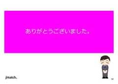 60 ありがとうございました。 