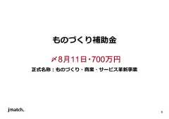 8 ものづくり補助⾦ 〆8月11日・700万円 正式名称：ものづくり・商業・サービス革新事業  