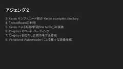 アジェンダ1:環境を構築する ( Tensorflow-GPU + Keras )1-1: クラウドに高速な機会学習環境を構築する1-2: パソコンに高速な機会学習環境を構築する2:機械学習の基礎を学ぶ2-1: Kerasリポジトリをクローンしてサンプルコードを取得2-2: クラウドとパソコンでそれぞれ実行、GPU / CPU の速度差を知る2-3: MNIST 解説2-4: CNN 解説2-4-1: 畳み込み層2-4-2: プーリング層2-4-3: 全結合層 
