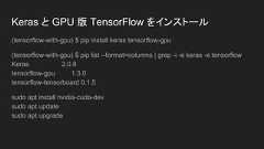 Keras と TensorflowKerasは，Pythonで書かれた，TensorFlowまたはCNTK，Theano上で実行可能な高水準のニューラルネットワークライブラリ（フレームワーク）。中心的な開発者、メンテナはGoogleのエンジニアのFrançois Cholletである。2017年、GoogleのTensorFlowチームは、TensorFlowのコアライブラリにおいてKerasをサポートすることを決定した。(Wikiより）※バックエンドとしてTensorFlowを利用する場合はPython2.7限定だったらしい（3.6.2で動作確認できましたけど、OpenCVコンパイルの都合上2系の方が無難） 