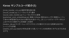 Keras サンプルコード紹介(4)[mnist_irnn.py] Le氏ほかによる論文「整流化された線形単位の再帰的ネットワークを初期化する方法」における pixcel-by-pixcel のシーケンシャルなMNIST実験の再現[mnist_mlp.py] MNISTデータセットにおける単純なディープな多層パーセプトロンのトレーニング[mnist_net2net.py] 「Net2Net：知識移転による加速学習」におけるMNISTによるNet2Net実験の再現[mnist_siamese_graph.py] MNISTデータセットからの数字のペアを入力としたSiamese(シャム人の) 多層パーセプトロンをトレーニング[mnist_sklearn_wrapper.py] sklearnラッパ使用方法のデモ[mnist_swwae.py] MNISTデータセットの残りのブロックに基づいた スタックされたWhat-Where AutoEncoderのトレーニング 