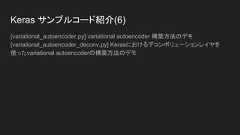 Keras サンプルコード紹介(5)[mnist_transfer_cnn.py] 翻訳学習玩具の例[neural_doodle.py] ニューラルいたずら書き[neural_style_transfer.py] ニューラルスタイル変換[pretrained_word_embeddings.py] 凍結したKeras 埋め込みレイヤに事前トレーニング済みの単語埋め込み(GloVe埋め込み)をロードし、20 ニュースグループデータセット上のテキスト分類モデルの訓練への使用[reuters_mlp.py] ロイターニュースワイヤトピック分類タスクにおける簡単なMLPのトレーニングと評価[stateful_lstm.py] stateful RNNsを使った長いシーケンスを効率的にモデル化する方法のデモ 