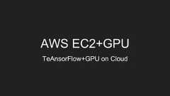 学べること構築・・・AWSでクラウドの機械学習環境を構築・GPU付パソコンで機械学習環境を構築インストールと確認・・・NVIDIACUDA,cuDNN,Python,Pyenv,Keras,TensorFlow,TensorBoard,OpenCV,dlib画像分類器・・・MNIST,Cifar10,VGG,Xception,リアルタイム画像分類画像生成・・・variational autoencoder, GAN 