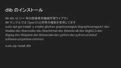OpenCVhttps://www.learnopencv.com/install-opencv3-on-ubuntu/cmake -D CMAKE_BUILD_TYPE=RELEASE ¥-D CMAKE_INSTALL_PREFIX=/usr/local ¥-D INSTALL_C_EXAMPLES=ON ¥-D INSTALL_PYTHON_EXAMPLES=ON ¥-D WITH_TBB=ON ¥-D WITH_V4L=ON ¥-D WITH_QT=ON ¥-D WITH_OPENGL=ON ¥-D OPENCV_EXTRA_MODULES_PATH=../../opencv_contrib/modules ¥-D BUILD_EXAMPLES=ON ..nproc # CPUコア数の表示make -j8 ## コア数指定sudo make installsudo sh -c 'echo "/usr/local/lib" >> /etc/ld.so.conf.d/opencv.conf'sudo ldconfig 