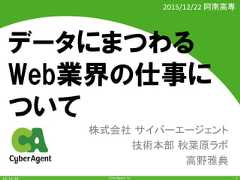 CyberAgent,Inc.データにまつわるWeb業界の仕事について株式会社 サイバーエージェント技術本部 秋葉原ラボ 高野雅典12015/12/22阿南高専 