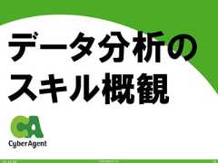 CyberAgent,Inc.データ分析のスキル概観13 