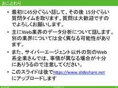 CyberAgent,Inc.おことわり•  最初に45分ぐらい話して、その後 15分ぐらい質問タイムを取ります。質問は大歓迎ですのでよろしくお願いします。•  主にWeb業界のデータ分析について話します。別の業界については全く異なる可能性があります。•  また、サイバーエージェント以外の別のWeb系企業さんでは、事情が異なる場合が十分にありうるので注意してください。•  このスライドは後でh7ps://www.slideshare.netにアップロードします2 