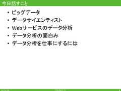 CyberAgent,Inc.今日話すこと•  ビッグデータ•  データサイエンティスト•  Webサービスのデータ分析•  データ分析の面白み•  データ分析を仕事にするには6 