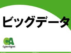 CyberAgent,Inc.ビッグデータ7 